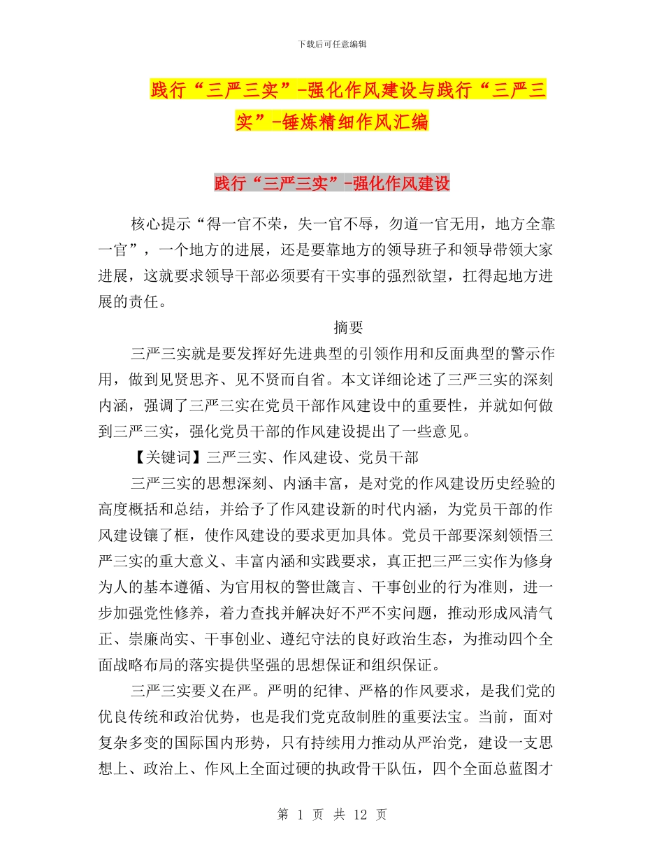 践行“三严三实”-强化作风建设与践行“三严三实”-锤炼精细作风汇编_第1页