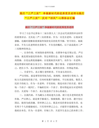 践行“三严三实”-争做新时代的优秀党员教师与践行“三严三实”-反对“四风”心得体会汇编