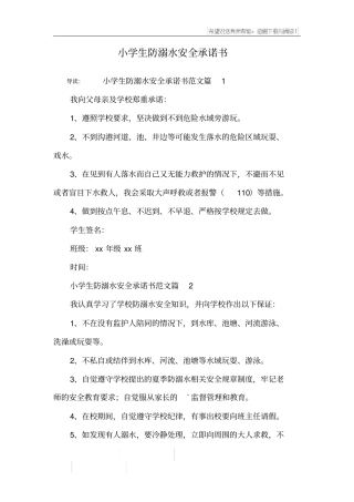 小学生防溺水安全承诺书