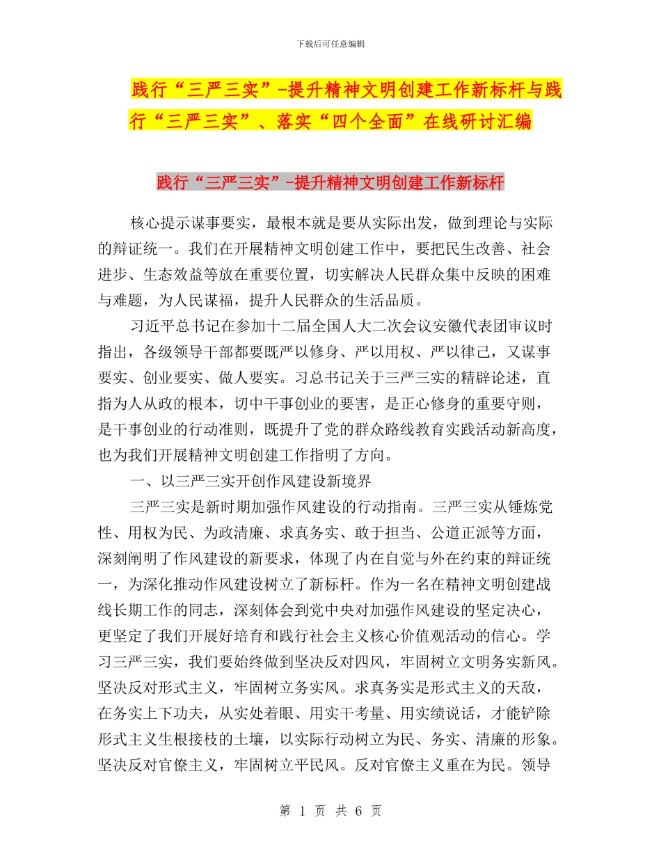 践行“三严三实”-提升精神文明创建工作新标杆与践行“三严三实”、落实“四个全面”在线研讨汇编_第1页