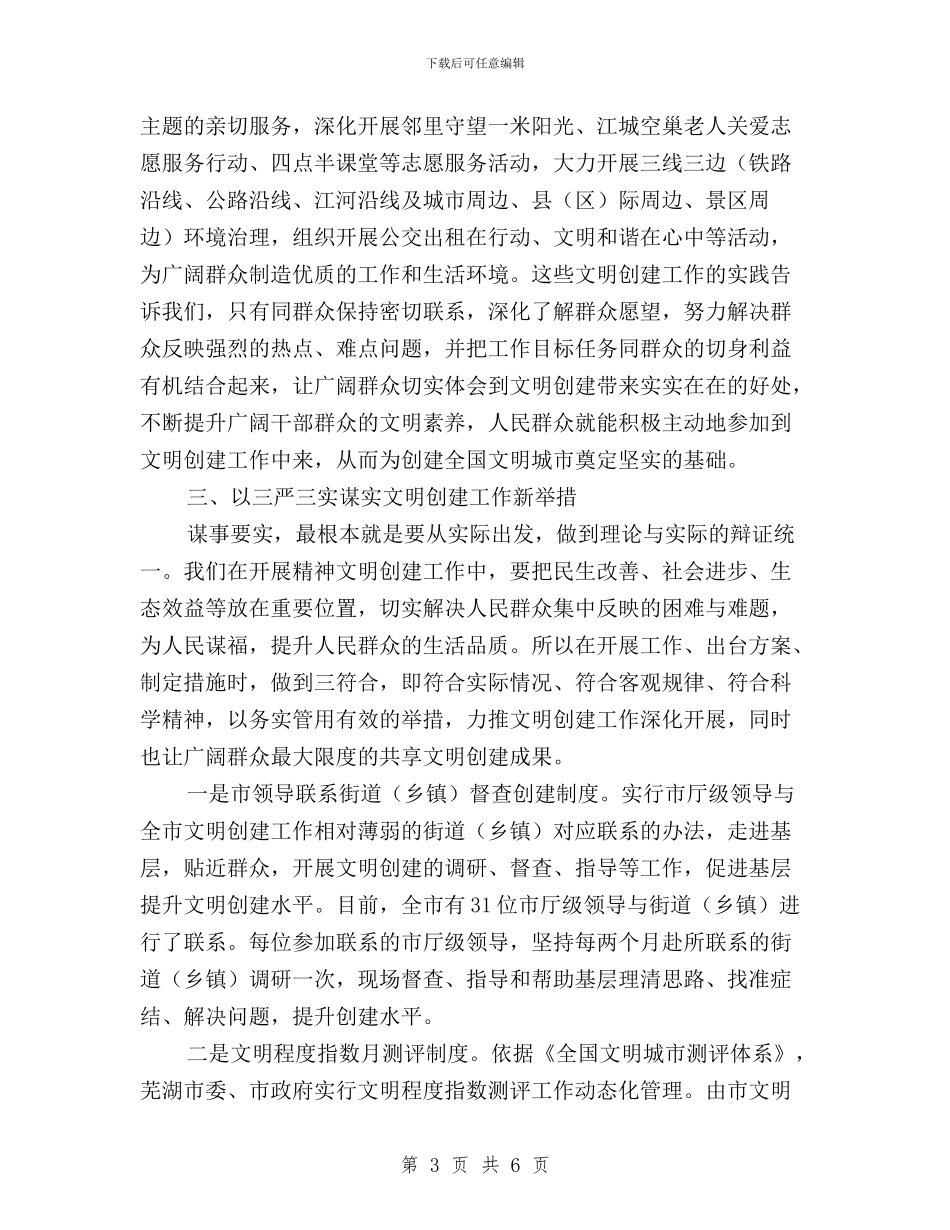 践行“三严三实”-提升精神文明创建工作新标杆与践行“三严三实”、落实“四个全面”在线研讨汇编_第3页