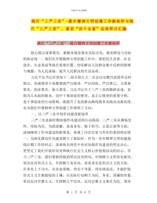 践行“三严三实”-提升精神文明创建工作新标杆与践行“三严三实”、落实“四个全面”在线研讨汇编
