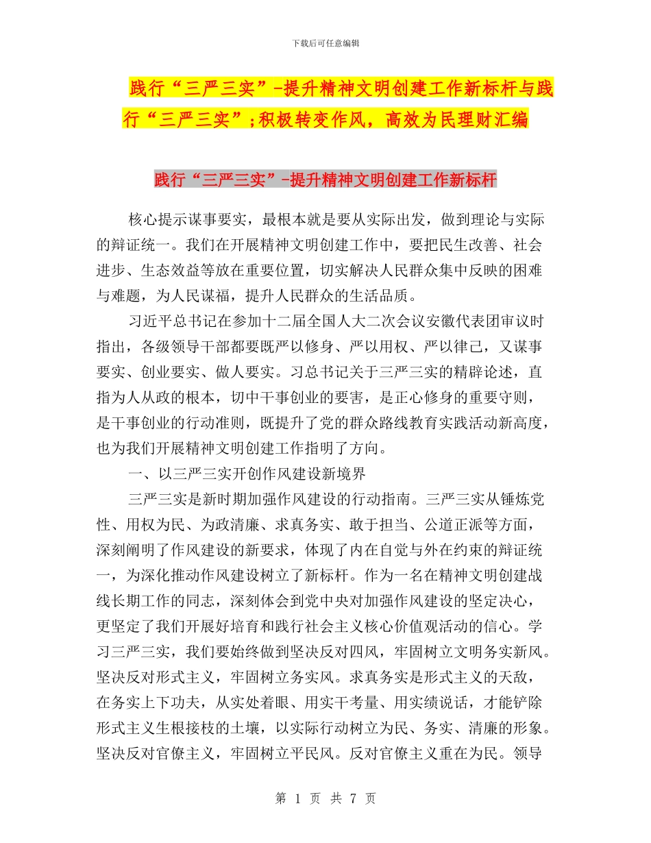 践行“三严三实”-提升精神文明创建工作新标杆与践行“三严三实”;积极转变作风-高效为民理财汇编_第1页