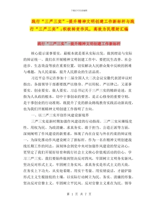 践行“三严三实”-提升精神文明创建工作新标杆与践行“三严三实”;积极转变作风-高效为民理财汇编