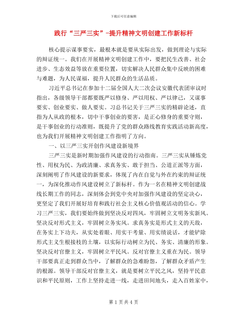 践行“三严三实”-提升精神文明创建工作新标杆_第1页