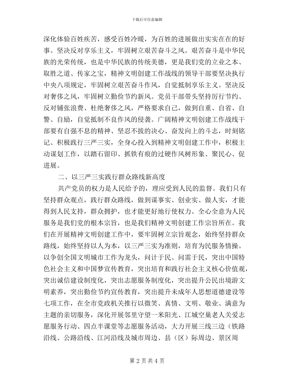 践行“三严三实”-提升精神文明创建工作新标杆_第2页