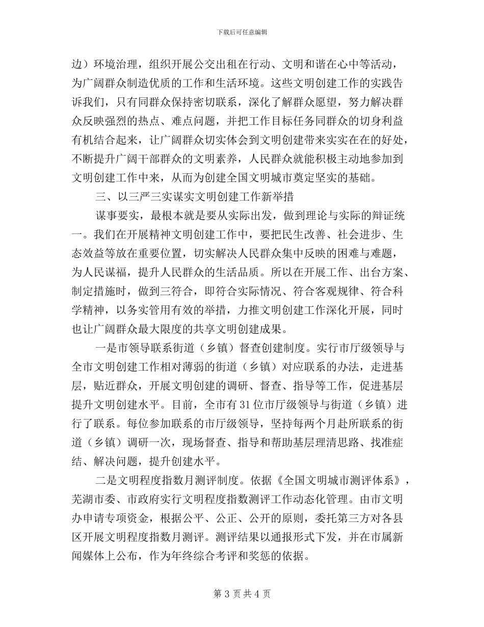 践行“三严三实”-提升精神文明创建工作新标杆_第3页