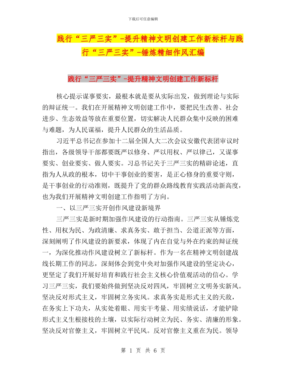 践行“三严三实”-提升精神文明创建工作新标杆与践行“三严三实”-锤炼精细作风汇编_第1页