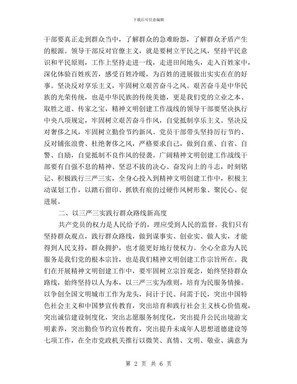 践行“三严三实”-提升精神文明创建工作新标杆与践行“三严三实”-锤炼精细作风汇编_第2页