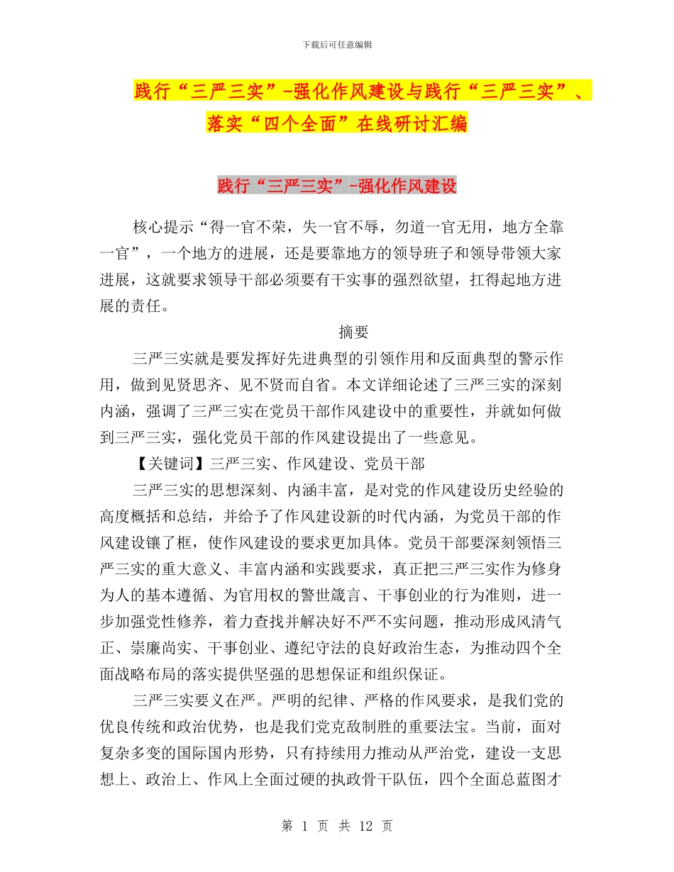 践行“三严三实”-强化作风建设与践行“三严三实”、落实“四个全面”在线研讨汇编_第1页