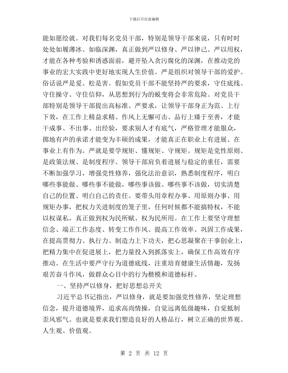 践行“三严三实”-强化作风建设与践行“三严三实”、落实“四个全面”在线研讨汇编_第2页