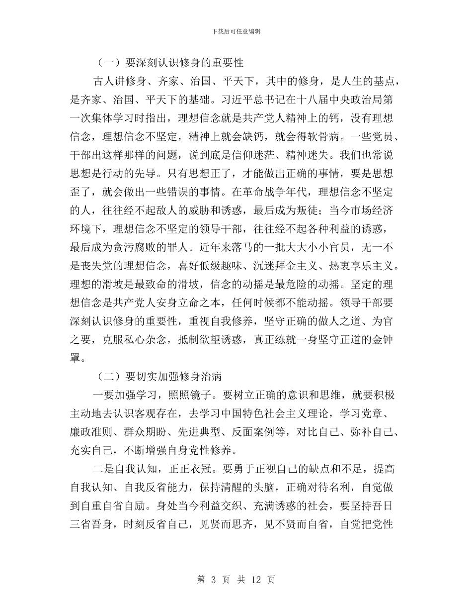 践行“三严三实”-强化作风建设与践行“三严三实”、落实“四个全面”在线研讨汇编_第3页