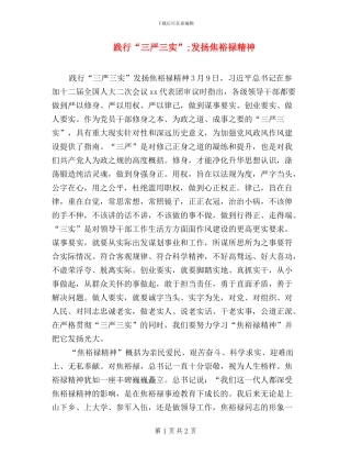 践行“三严三实”;发扬焦裕禄精神
