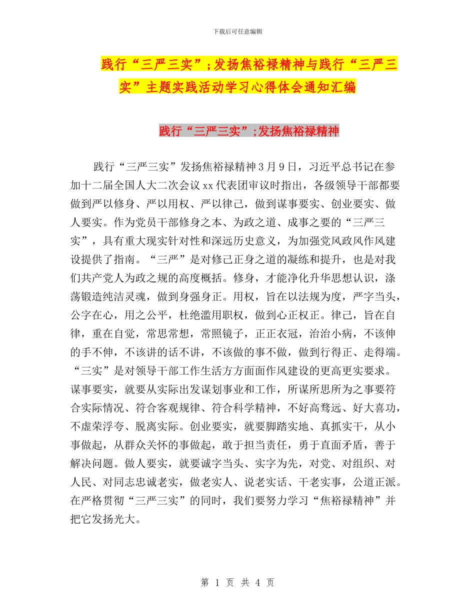 践行“三严三实”;发扬焦裕禄精神与践行“三严三实”主题实践活动学习心得体会通知汇编_第1页