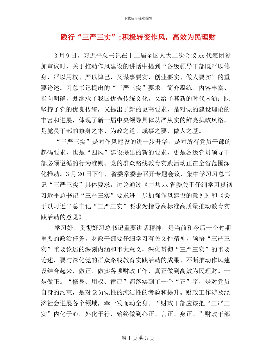 践行“三严三实”;积极转变作风-高效为民理财_第1页