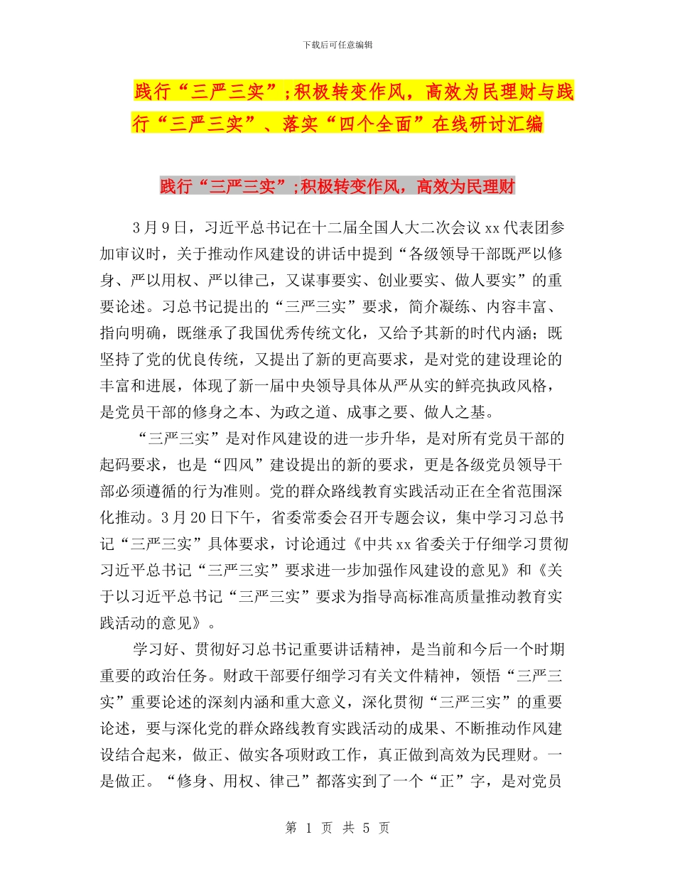 践行“三严三实”;积极转变作风_第1页