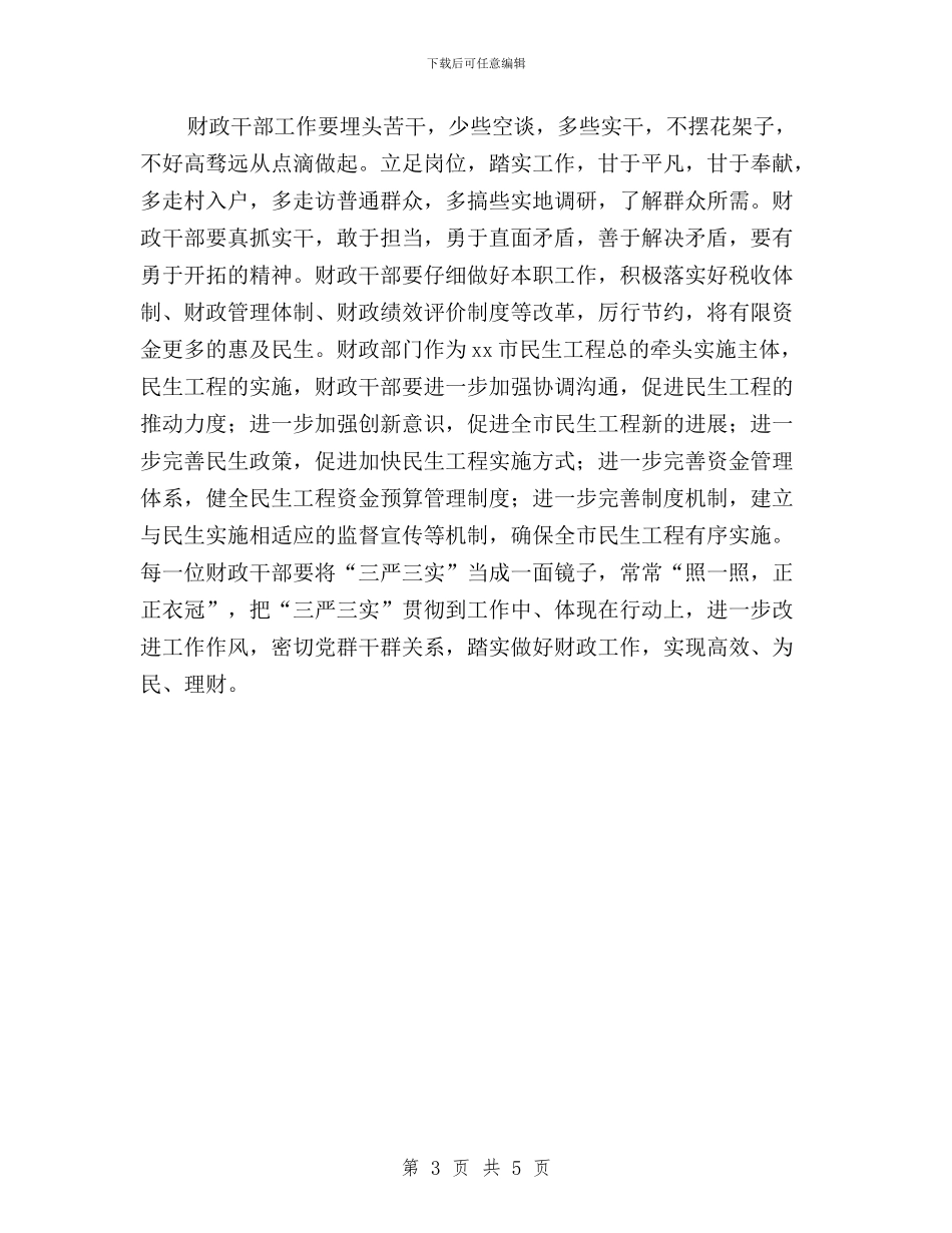 践行“三严三实”;积极转变作风_第3页