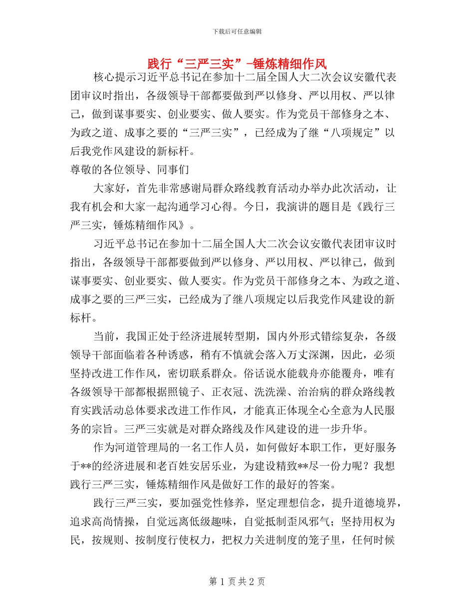 践行“三严三实”-锤炼精细作风_第1页