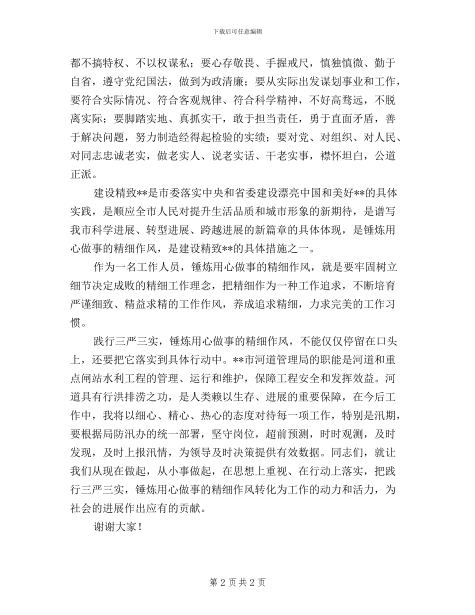 践行“三严三实”-锤炼精细作风_第2页