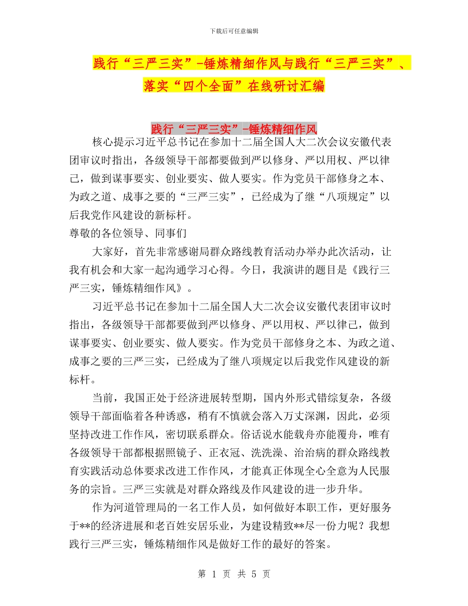 践行“三严三实”_第1页