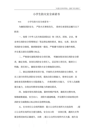 小学生防火安全承诺书