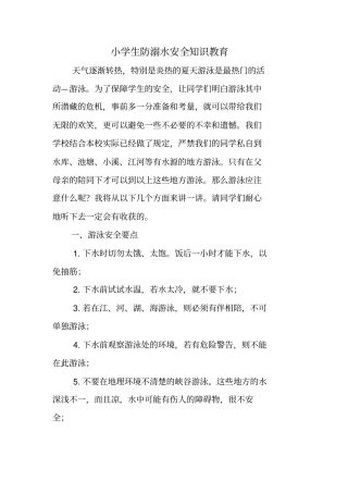 小学生防溺水安全知识教育