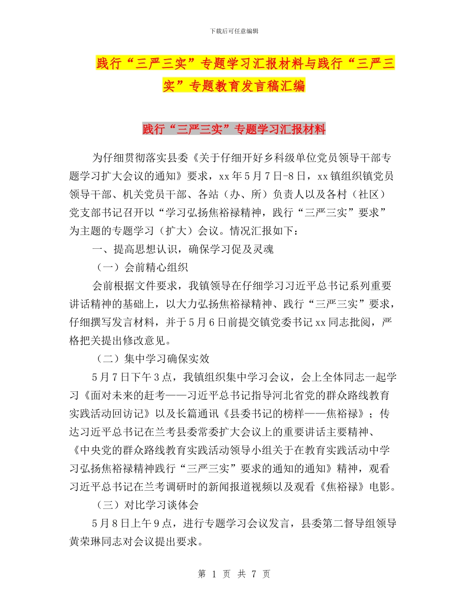 践行“三严三实”专题学习汇报材料与践行“三严三实”专题教育发言稿汇编_第1页