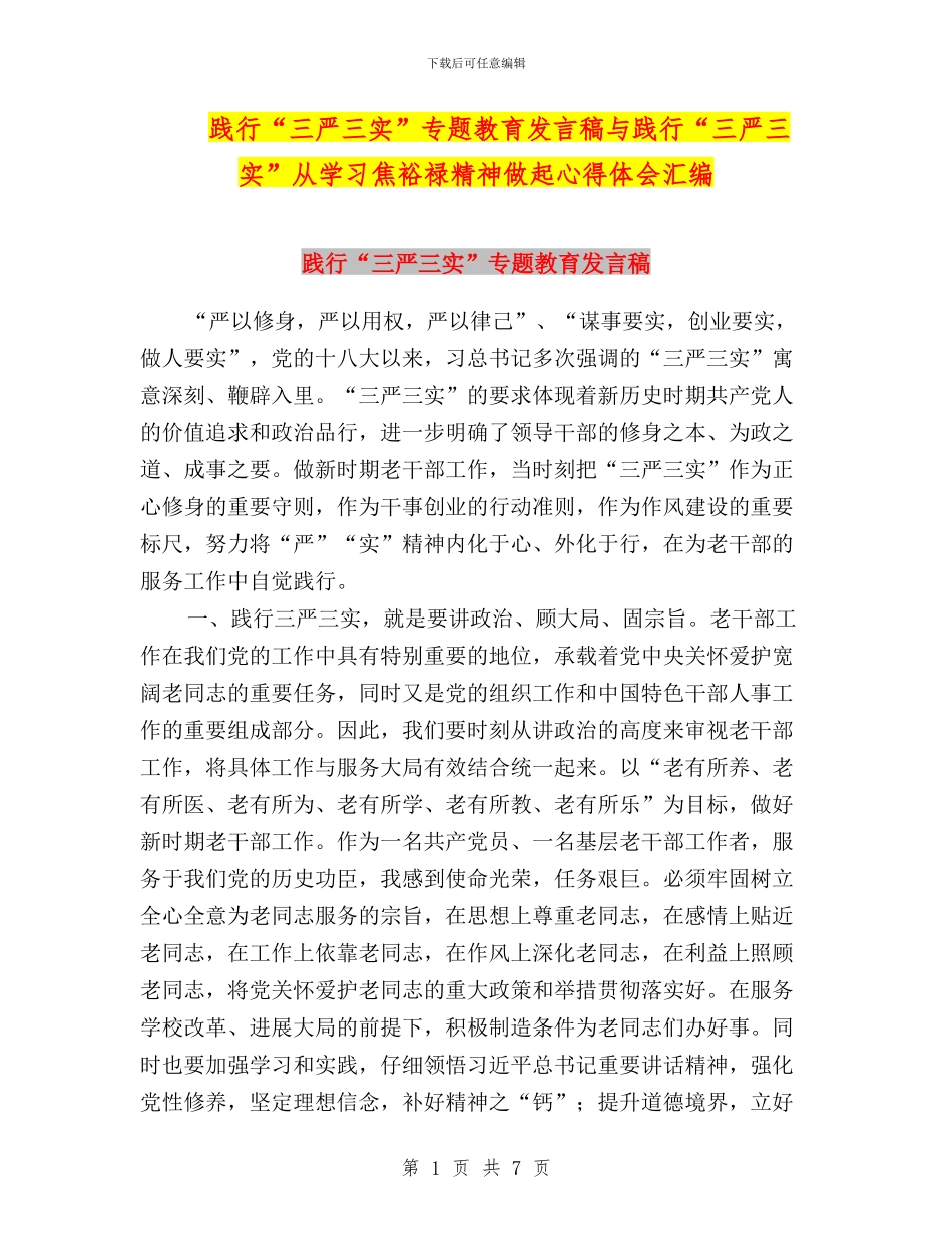 践行“三严三实”专题教育发言稿与践行“三严三实”从学习焦裕禄精神做起心得体会汇编_第1页