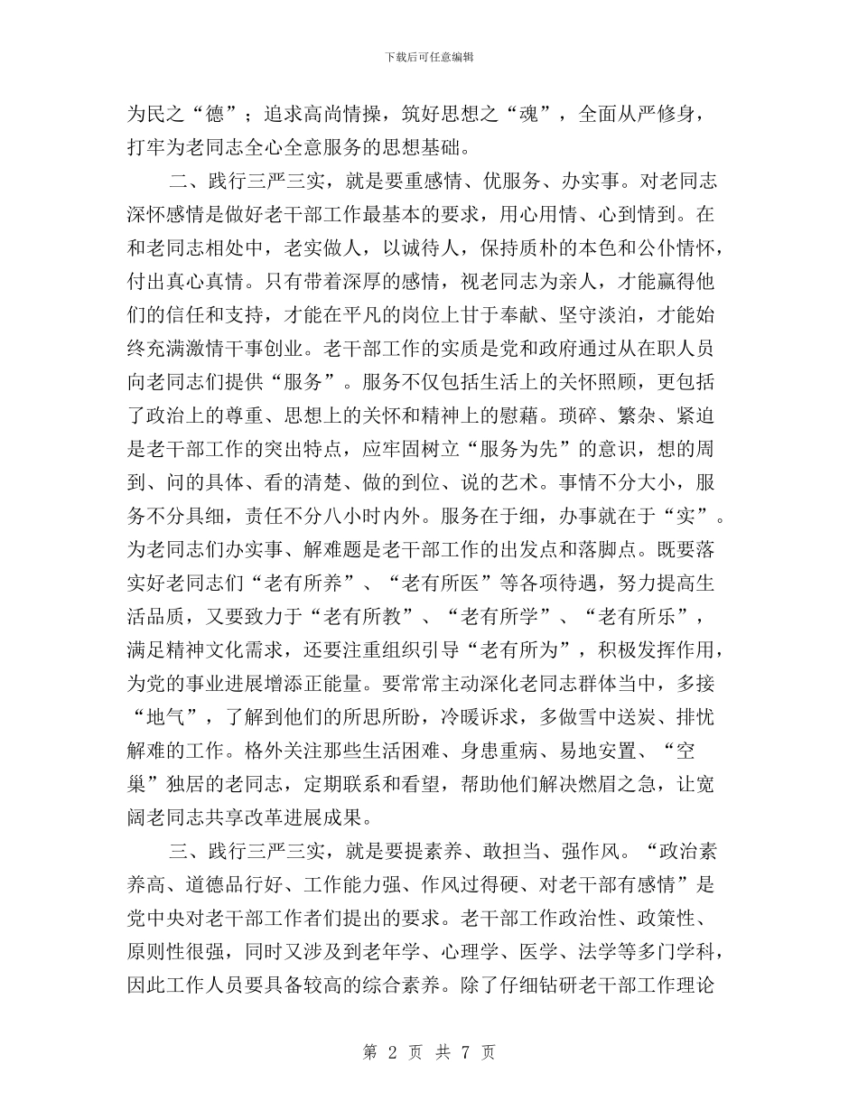 践行“三严三实”专题教育发言稿与践行“三严三实”从学习焦裕禄精神做起心得体会汇编_第2页