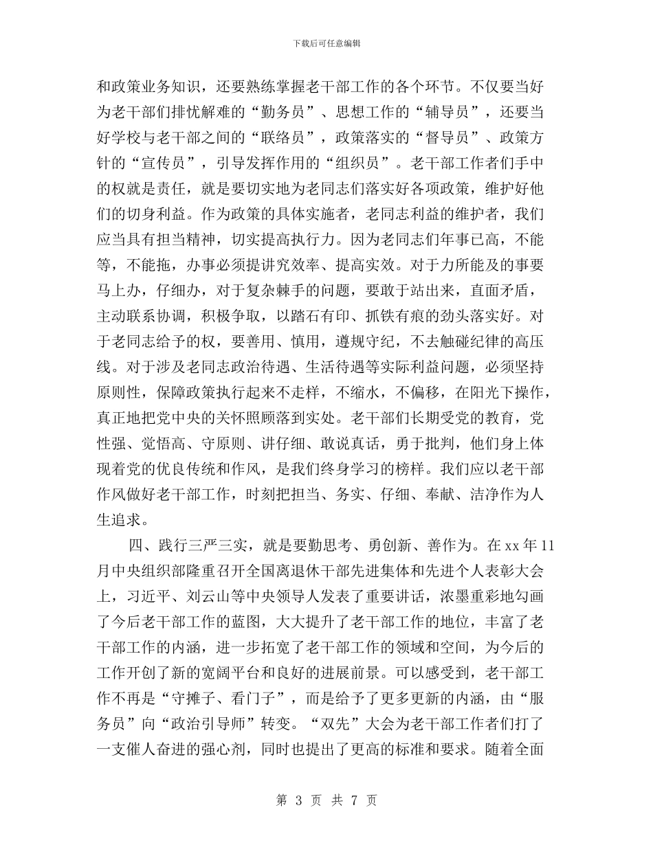 践行“三严三实”专题教育发言稿与践行“三严三实”从学习焦裕禄精神做起心得体会汇编_第3页