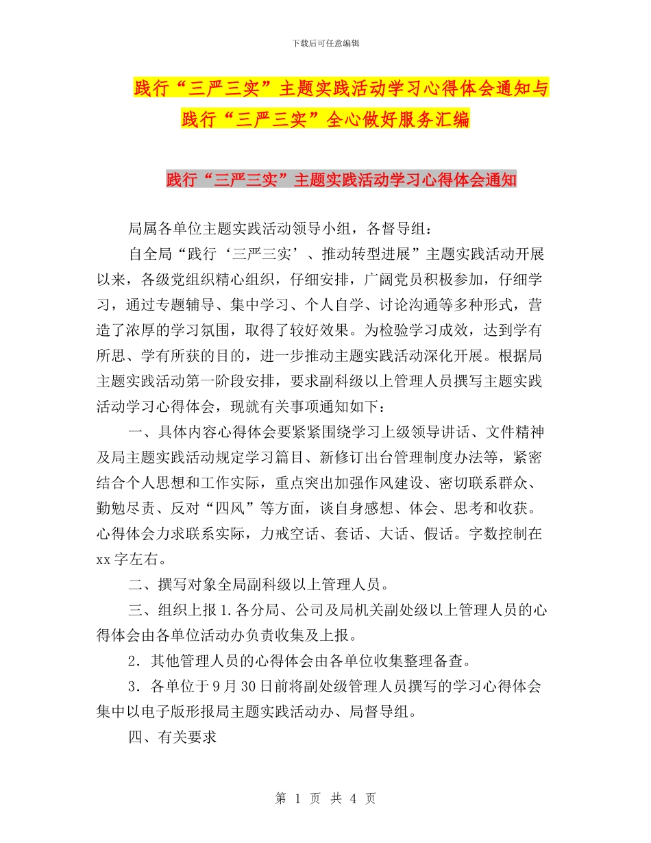 践行“三严三实”主题实践活动学习心得体会通知与践行“三严三实”全心做好服务汇编_第1页