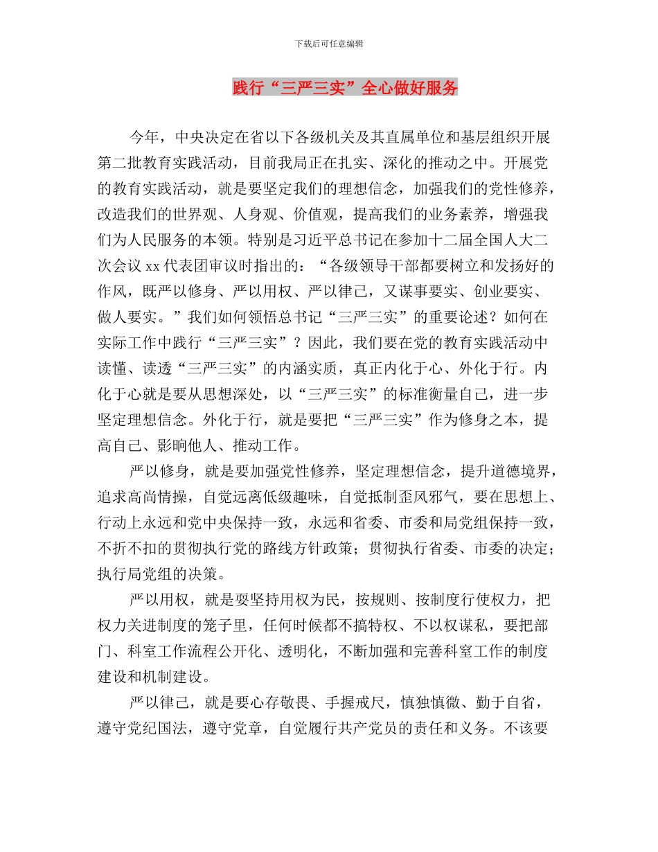 践行“三严三实”主题实践活动学习心得体会通知与践行“三严三实”全心做好服务汇编_第3页