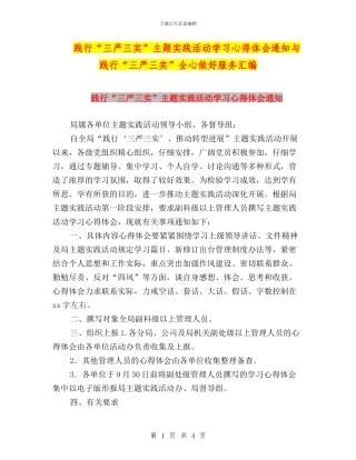 践行“三严三实”主题实践活动学习心得体会通知与践行“三严三实”全心做好服务汇编