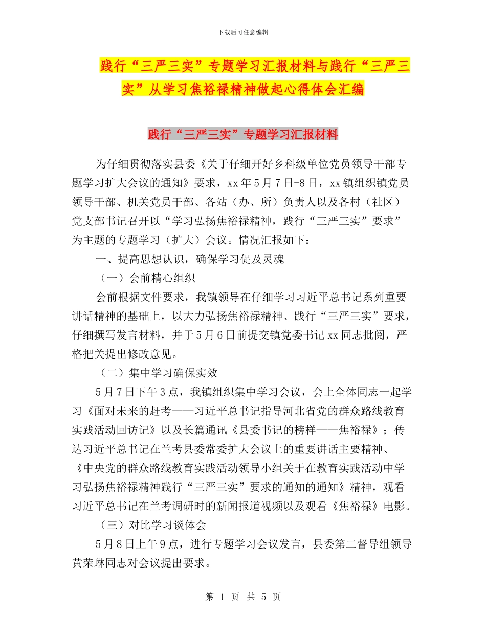 践行“三严三实”专题学习汇报材料与践行“三严三实”从学习焦裕禄精神做起心得体会汇编_第1页