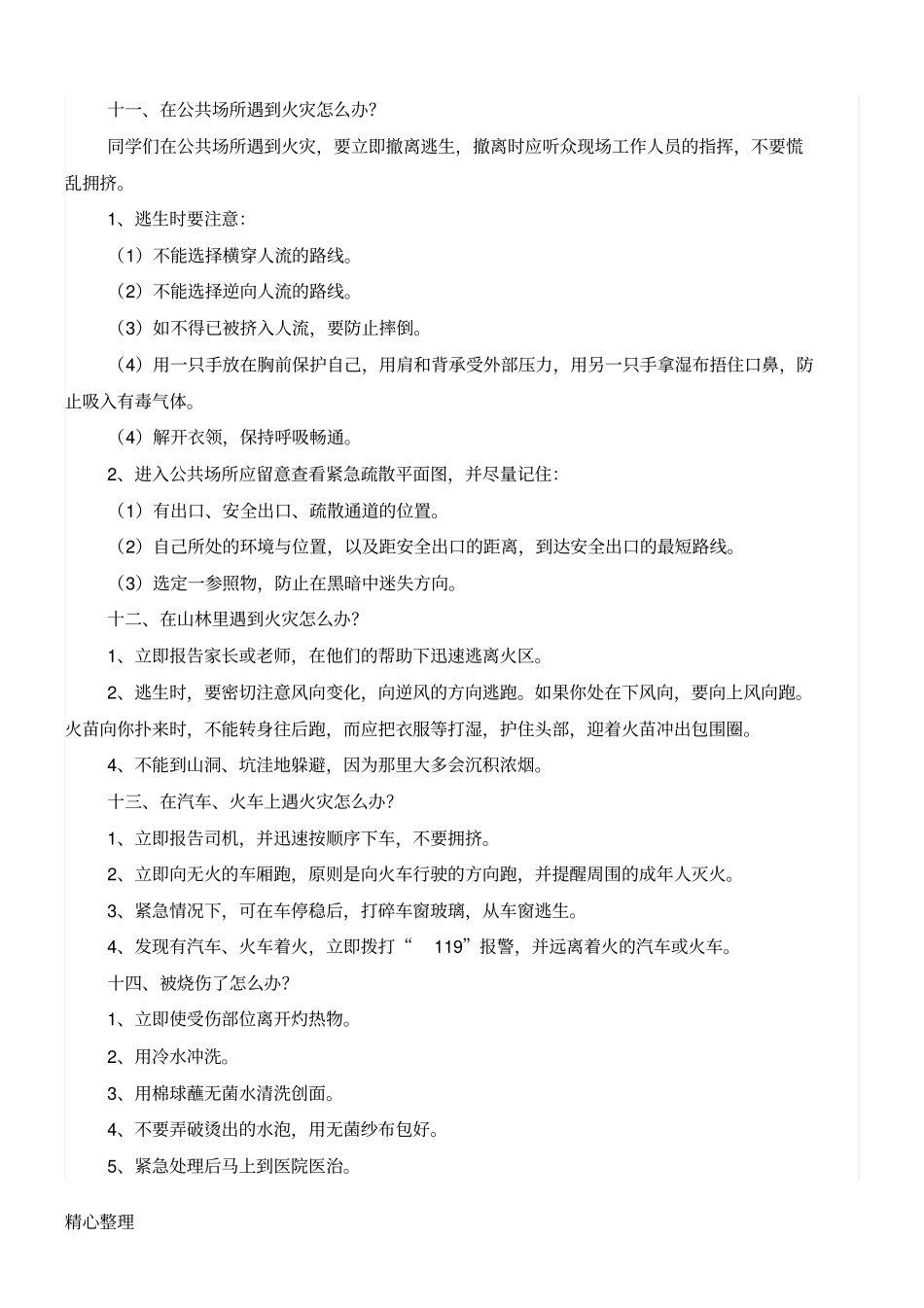 小学生防火安全教育_第3页