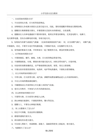 小学生防火安全教育