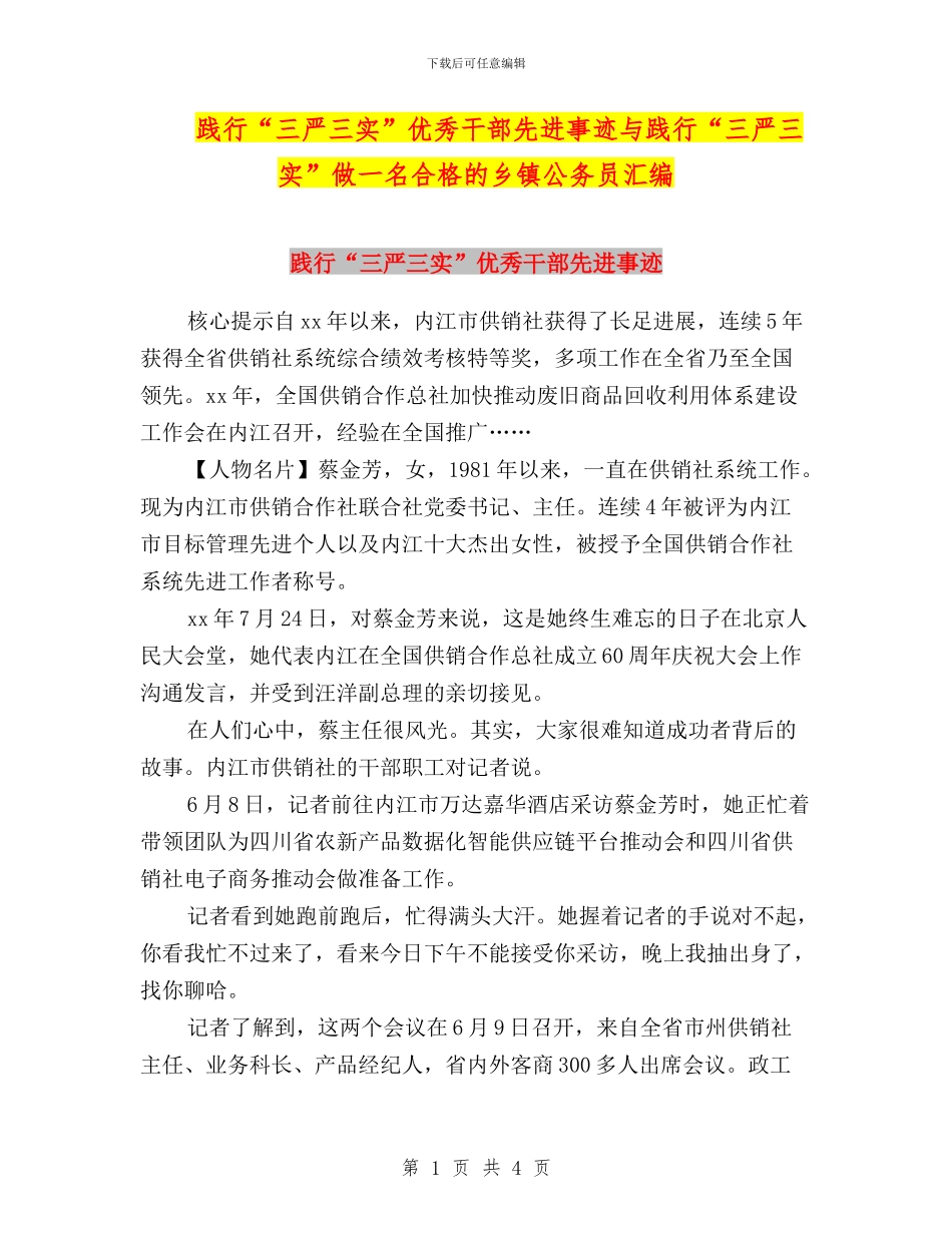践行“三严三实”优秀干部先进事迹与践行“三严三实”做一名合格的乡镇公务员汇编_第1页