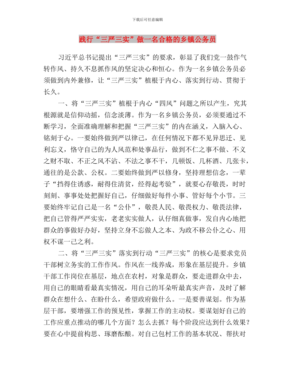践行“三严三实”优秀干部先进事迹与践行“三严三实”做一名合格的乡镇公务员汇编_第3页