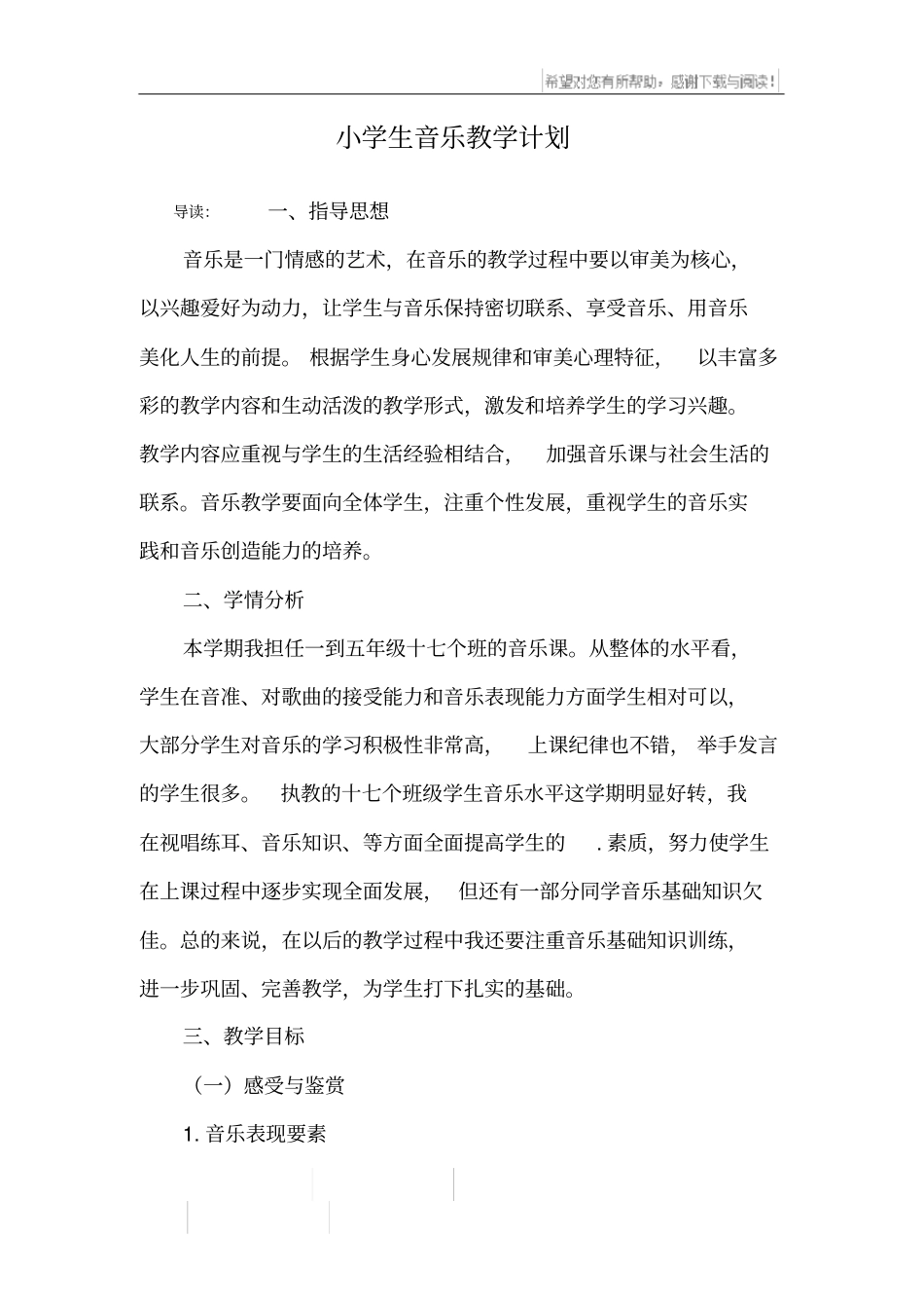 小学生音乐教学计划_第1页