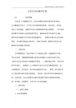 小学生音乐教学计划