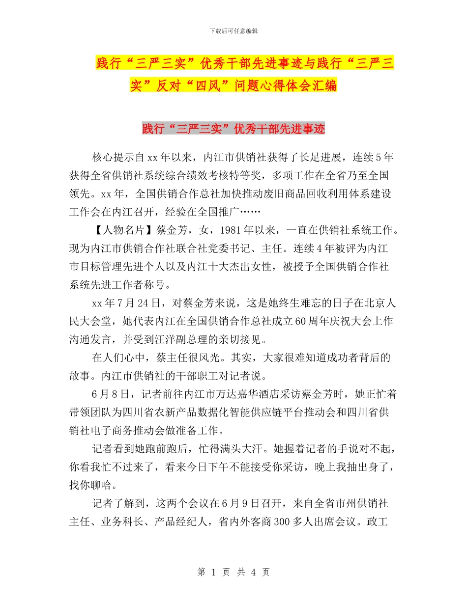 践行“三严三实”优秀干部先进事迹与践行“三严三实”反对“四风”问题心得体会汇编_第1页