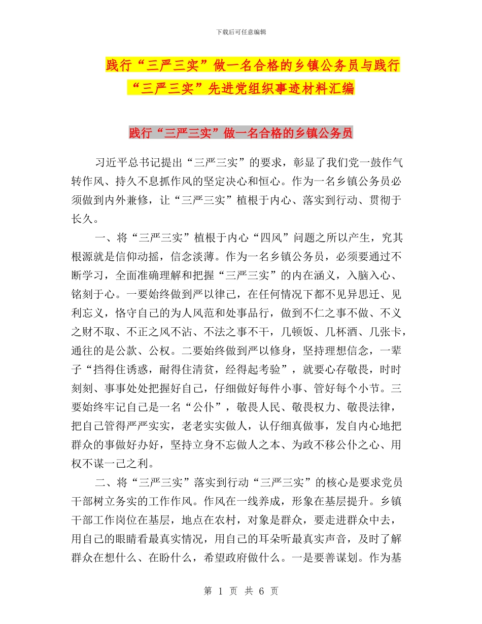 践行“三严三实”做一名合格的乡镇公务员与践行“三严三实”先进党组织事迹材料汇编_第1页