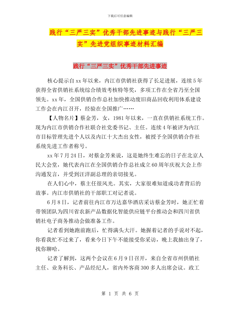 践行“三严三实”优秀干部先进事迹与践行“三严三实”先进党组织事迹材料汇编_第1页