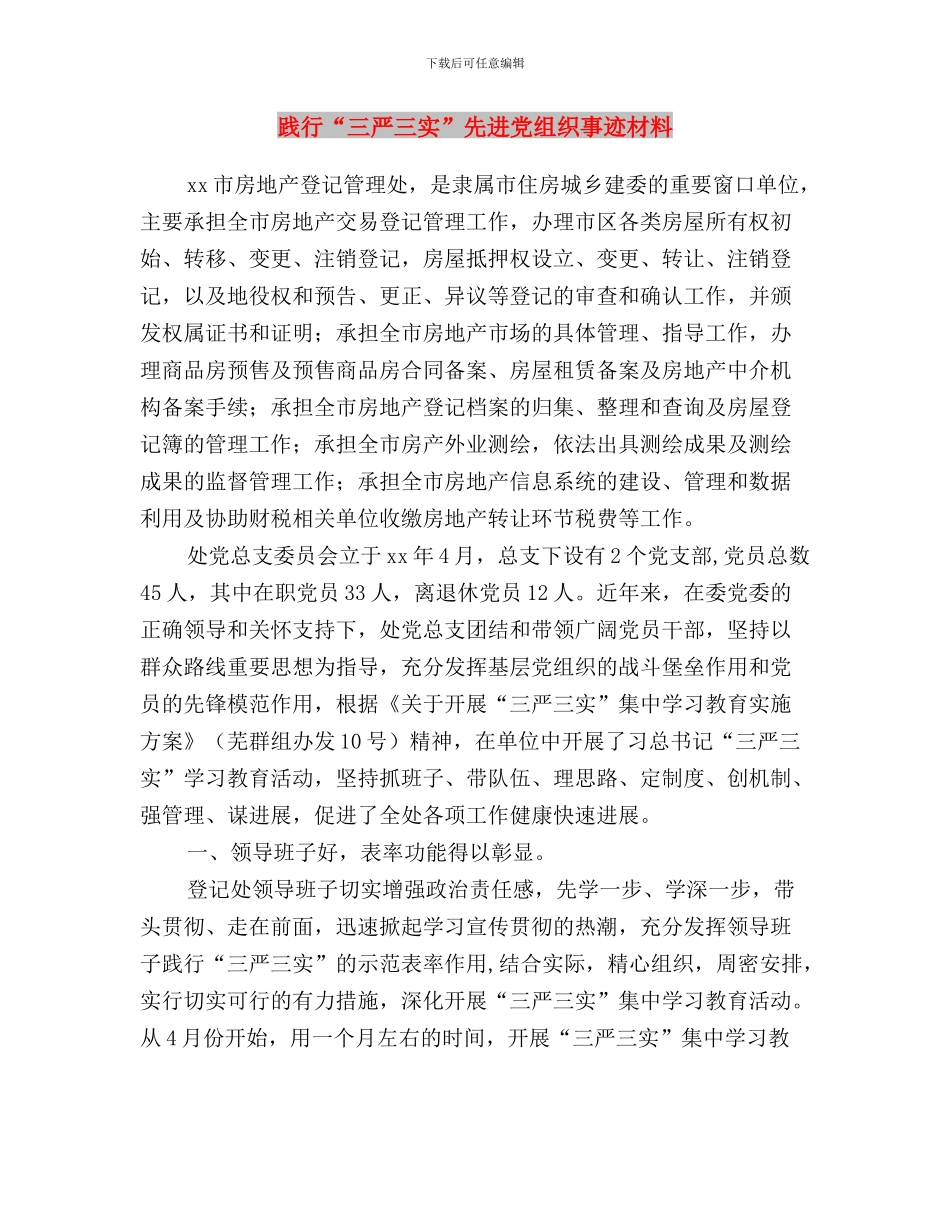 践行“三严三实”优秀干部先进事迹与践行“三严三实”先进党组织事迹材料汇编_第3页