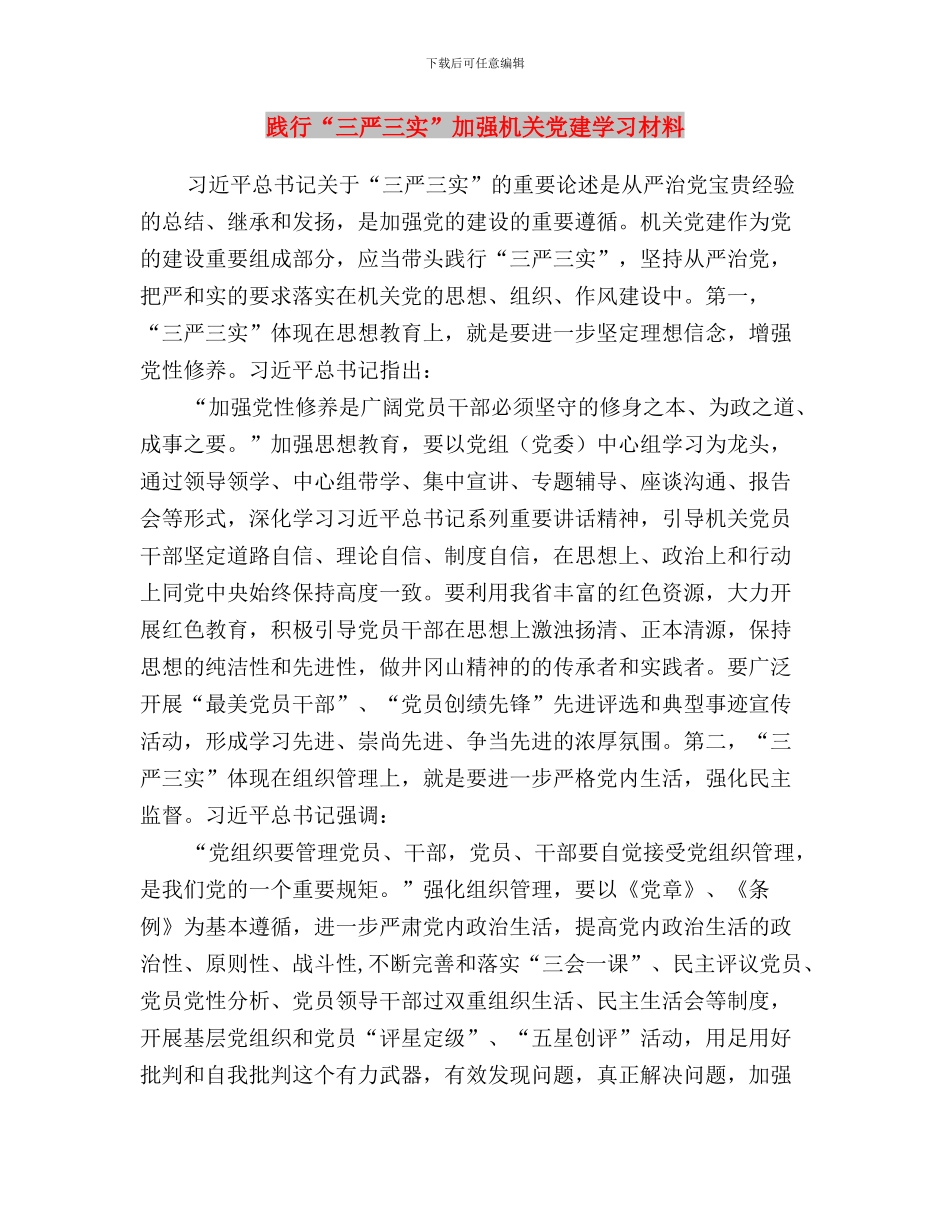 践行“三严三实”做一名合格的乡镇公务员与践行“三严三实”加强机关党建学习材料汇编_第3页