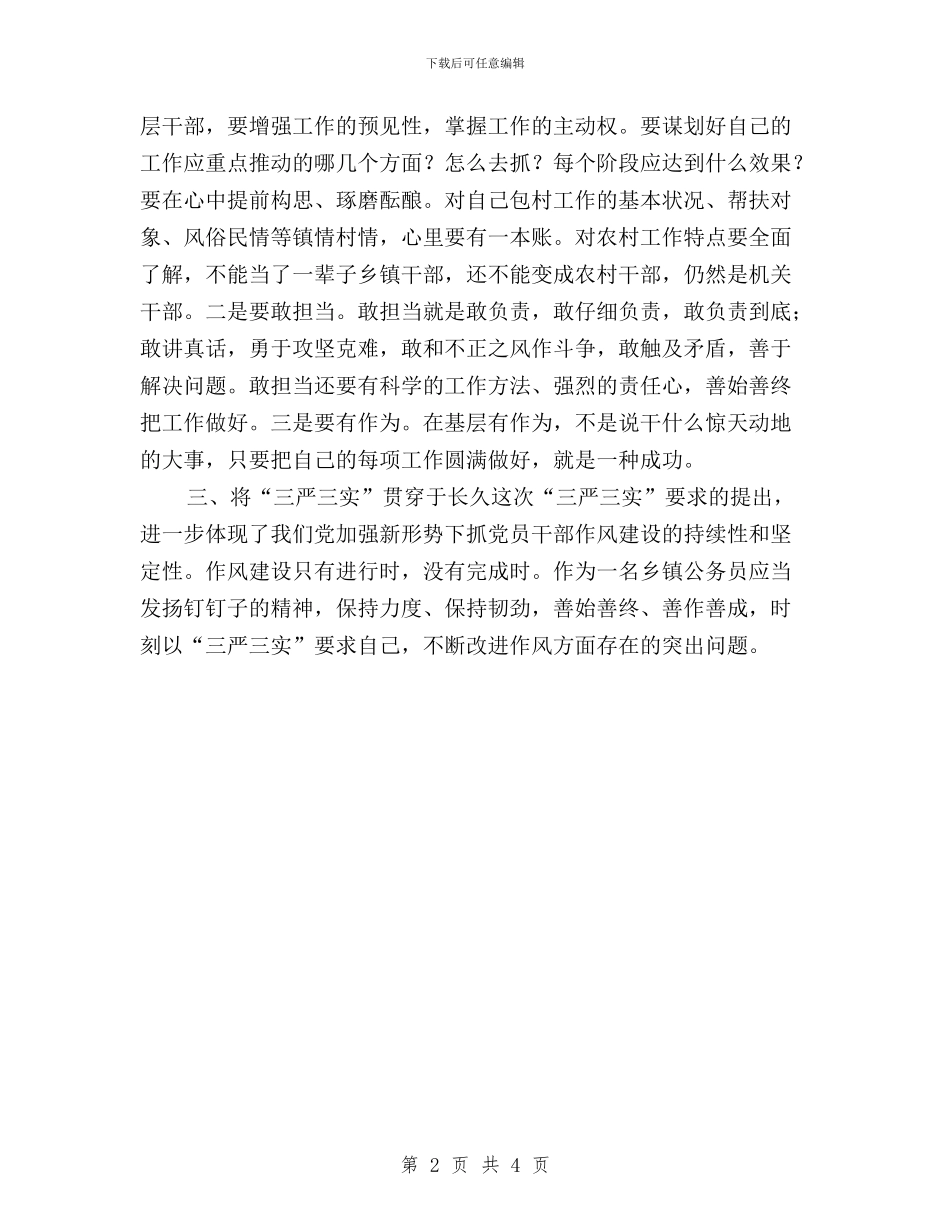 践行“三严三实”做一名合格的乡镇公务员与践行“三严三实”反对“四风”问题心得体会汇编_第2页