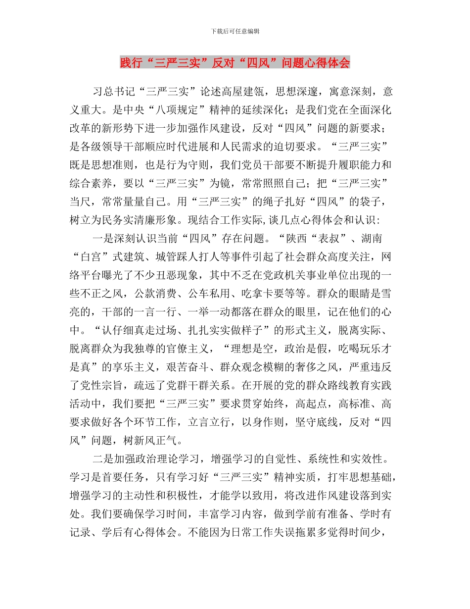 践行“三严三实”做一名合格的乡镇公务员与践行“三严三实”反对“四风”问题心得体会汇编_第3页