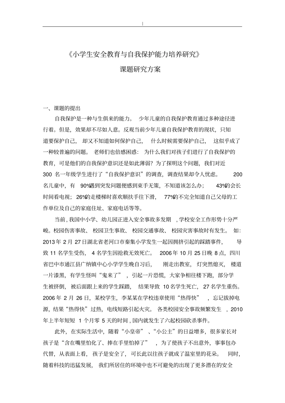 小学生项目安全教育教学与-自我保护能力培养分析研究课题分析研究方案_第1页