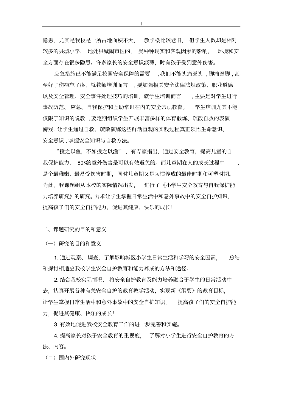 小学生项目安全教育教学与-自我保护能力培养分析研究课题分析研究方案_第2页