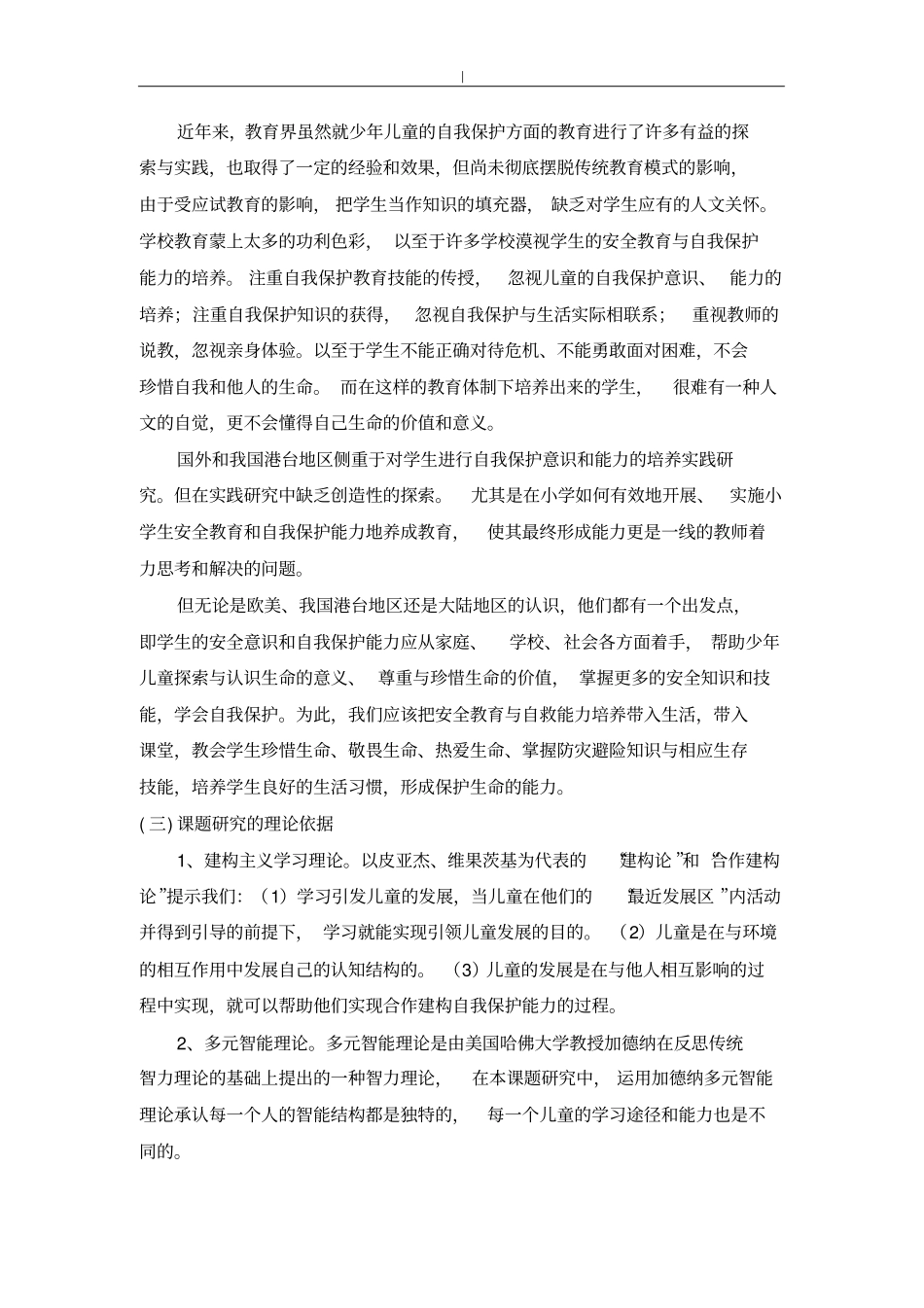 小学生项目安全教育教学与-自我保护能力培养分析研究课题分析研究方案_第3页